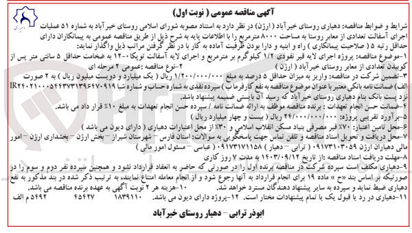 تصویر کوچک آگهی پروژه اجرای لایه قیر نفودی ۱/۲ کیلوگرم بر متر مربع و اجرای لایه آسفالت تویکا ۰-۱۲ به ضخامت حداقل ۵ سانتی متر پس از کوبیدن تعدادی از معابر روستای خیرآباد ( ارژن )