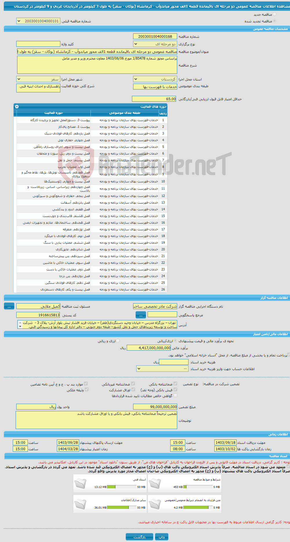 تصویر کوچک آگهی مناقصه عمومی دو مرحله ای باقیمانده قطعه 1الف محور میاندوآب - کرمانشاه (بوکان - سقز) به طول 3 کیلومتر در آذربایجان غربی و 9 کیلومتر در کردستان 