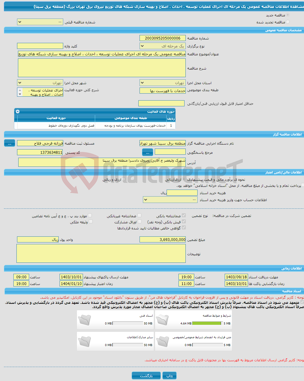 تصویر کوچک آگهی مناقصه عمومی یک مرحله ای اجرای عملیات توسعه ، احداث ، اصلاح و بهینه سازی شبکه های توزیع نیروی برق تهران بزرگ (منطقه برق سینا)