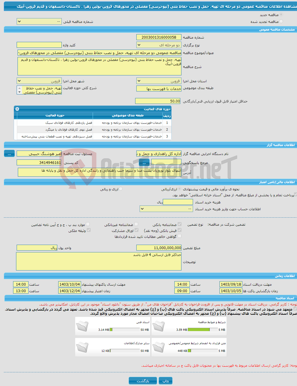 تصویر کوچک آگهی مناقصه عمومی دو مرحله ای تهیه، حمل و نصب حفاظ بتنی (نیوجرسی) مفصلی در محورهای قزوین-بوئین زهرا ، تاکستان-دانسفهان و قدیم قزوین-آبیک