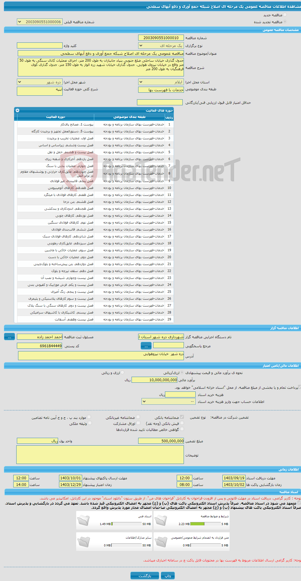 تصویر کوچک آگهی مناقصه عمومی یک مرحله ای اصلاح شبکه جمع آوری و دفع آبهای سطحی