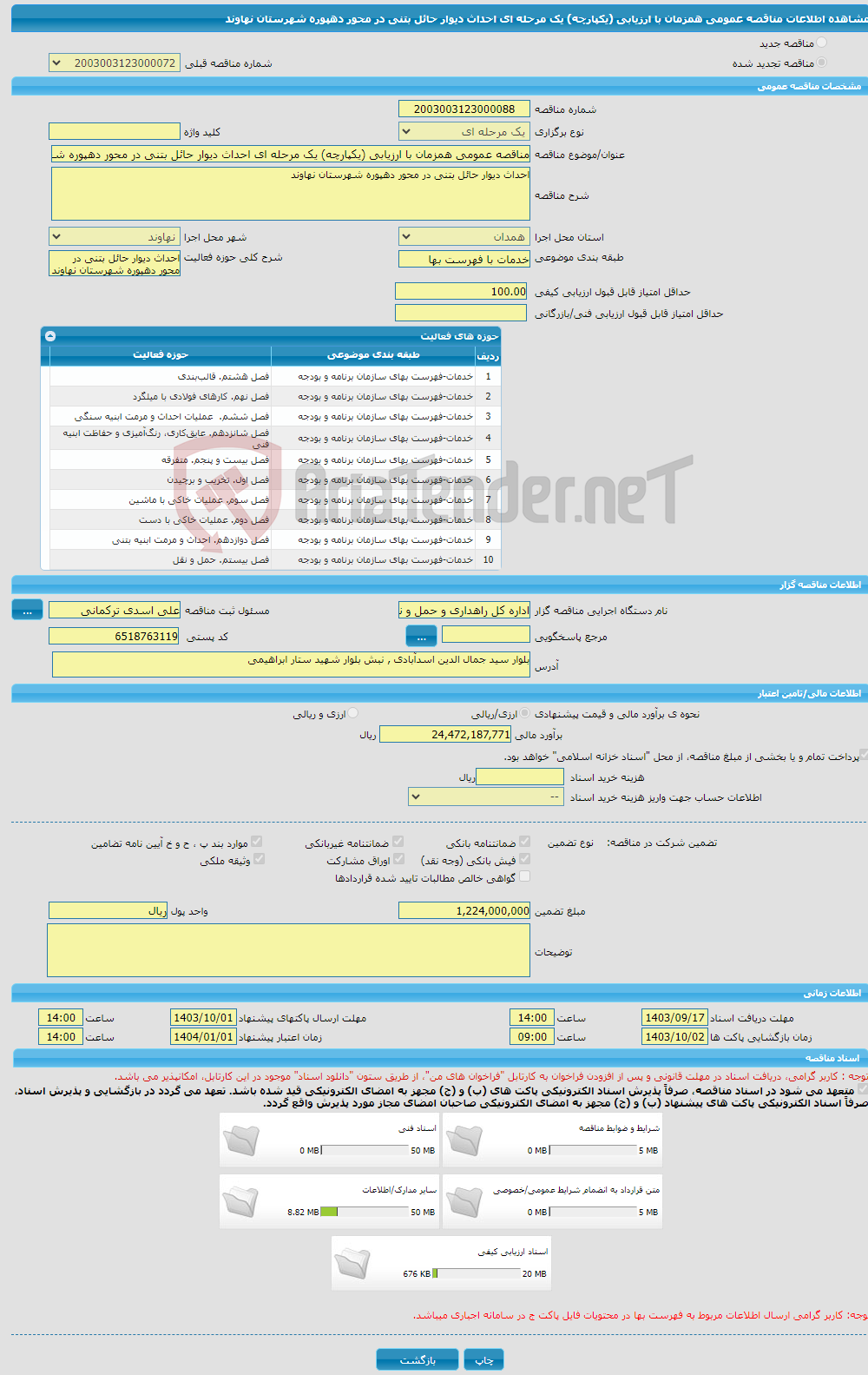 تصویر کوچک آگهی مناقصه عمومی همزمان با ارزیابی (یکپارچه) یک مرحله ای احداث دیوار حائل بتنی در محور دهپوره شهرستان نهاوند