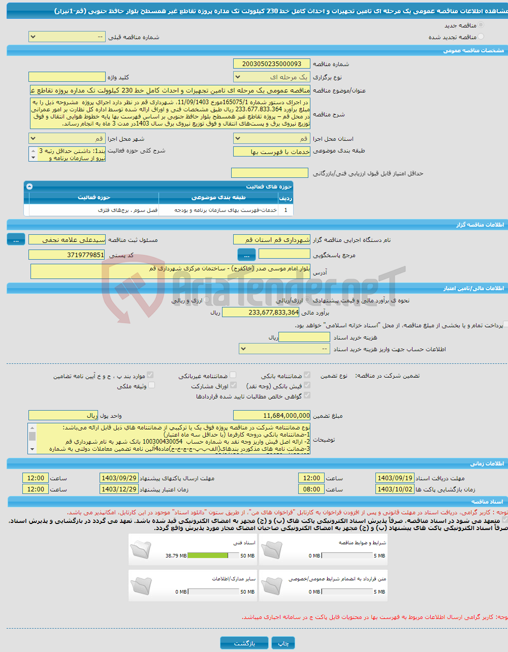 تصویر کوچک آگهی مناقصه عمومی یک مرحله ای تامین تجهیزات و احداث کامل خط 230 کیلوولت تک مداره پروژه تقاطع غیر همسطح بلوار حافظ جنوبی (قم-1نیزار)