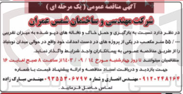 تصویر کوچک آگهی واگذاری بارگیری و حمل خاک و نخاله های دپوشده به میزان  تقریبی 55/000 مترمکعب 