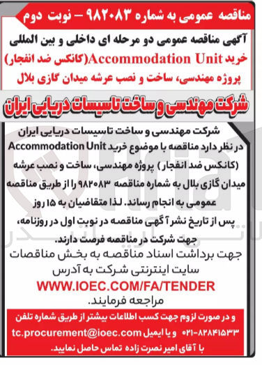 تصویر کوچک آگهی خرید Accommodation Unit (کانکس ضد انفجار) 