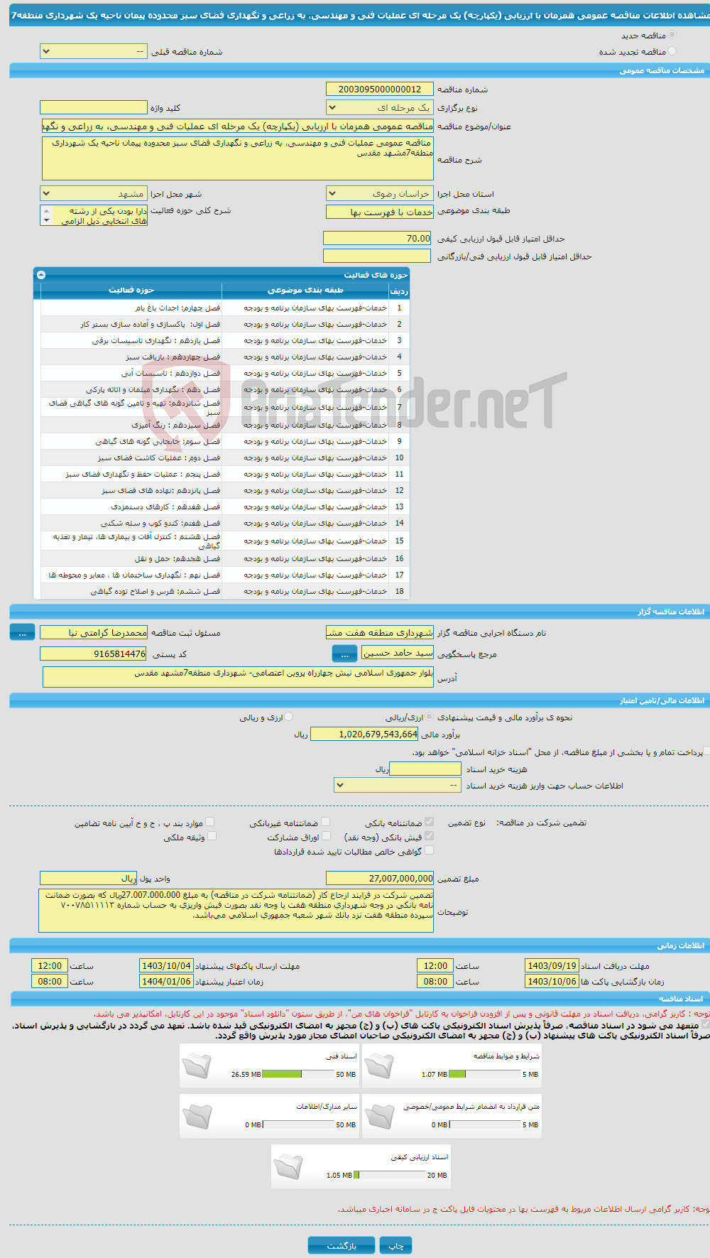 تصویر کوچک آگهی مناقصه عمومی همزمان با ارزیابی (یکپارچه) یک مرحله ای عملیات فنی و مهندسی، به زراعی و نگهداری فضای سبز محدوده پیمان ناحیه یک شهرداری منطقه7