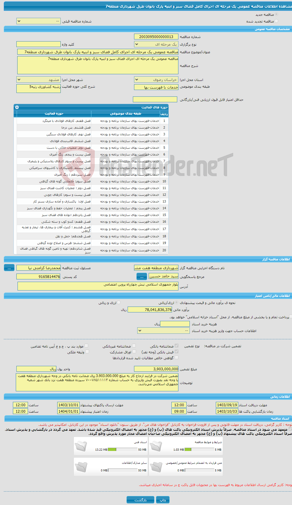 تصویر کوچک آگهی مناقصه عمومی یک مرحله ای اجرای کامل فضای سبز و ابنیه پارک بانوان طرق شهرداری منطقه7