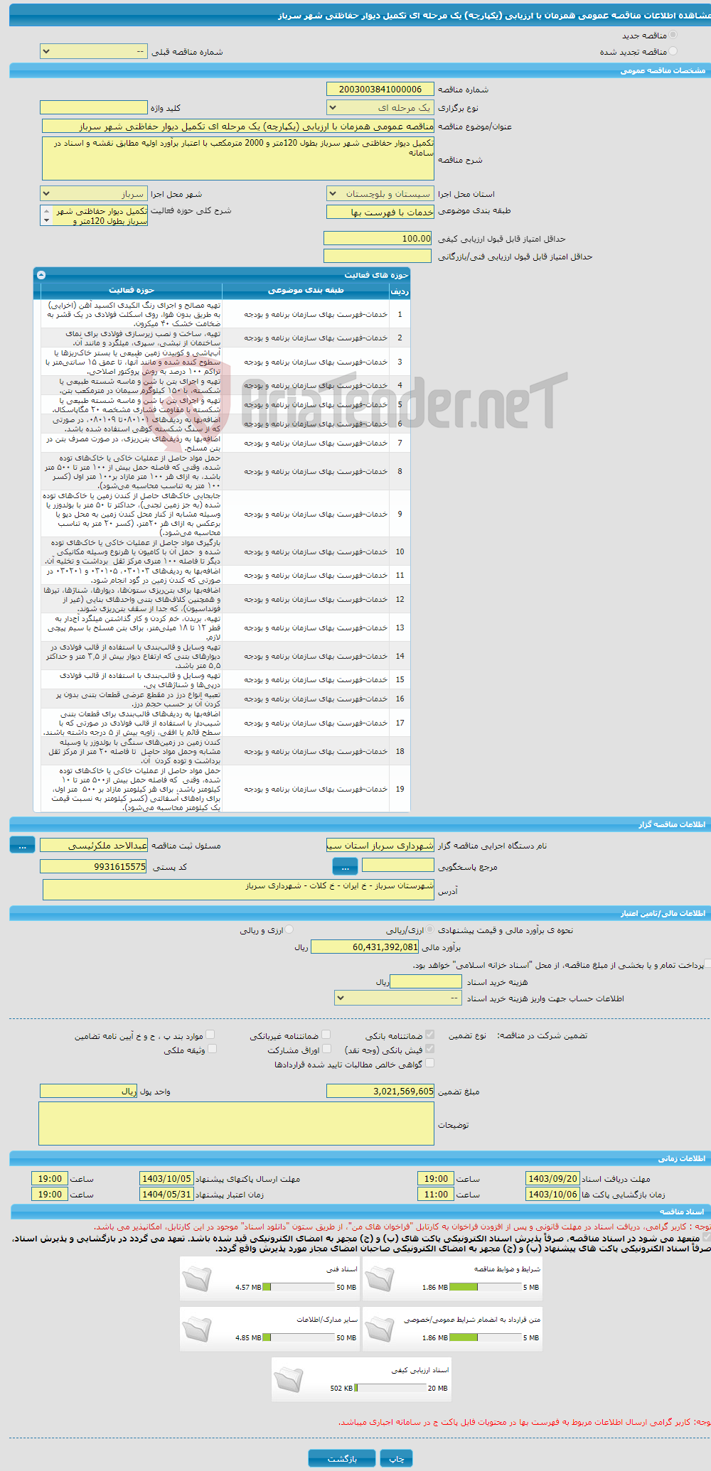 تصویر کوچک آگهی مناقصه عمومی همزمان با ارزیابی (یکپارچه) یک مرحله ای تکمیل دیوار حفاظتی شهر سرباز