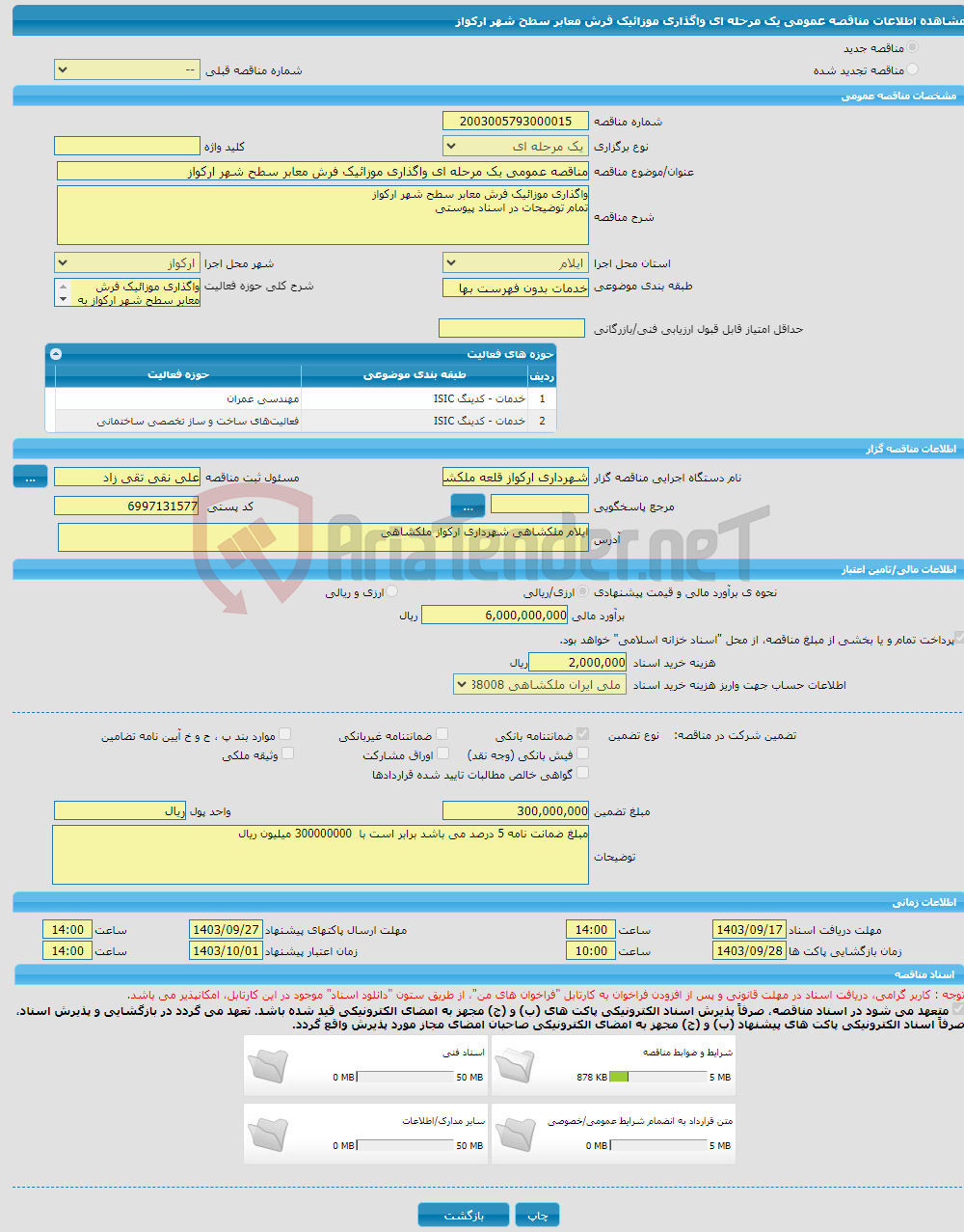 تصویر کوچک آگهی مناقصه عمومی یک مرحله ای واگذاری موزائیک فرش معابر سطح شهر ارکواز