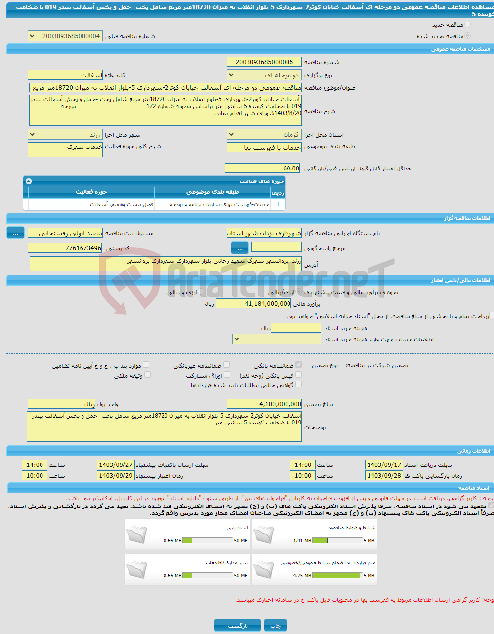 تصویر کوچک آگهی مناقصه عمومی دو مرحله ای آسفالت خیابان کوثر2-شهرداری 5-بلوار انقلاب به میزان 18720متر مربع شامل پخت -حمل و پخش آسفالت بیندر 019 با ضخامت کوبیده 5 