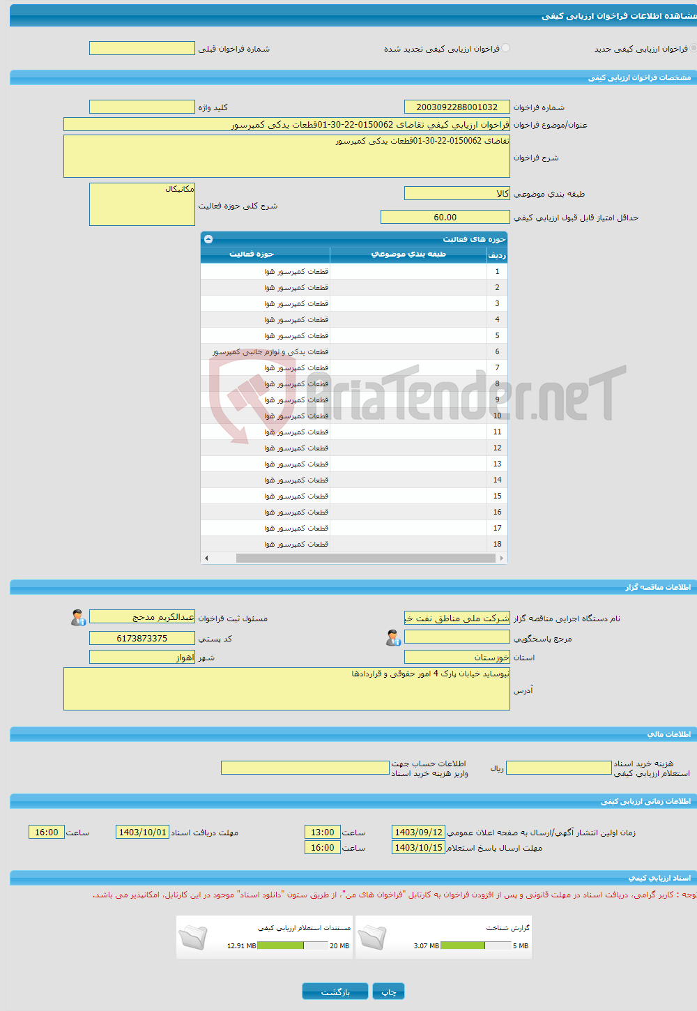 تصویر کوچک آگهی فراخوان ارزیابی کیفی تقاضای 0150062-22-30-01قطعات یدکی کمپرسور