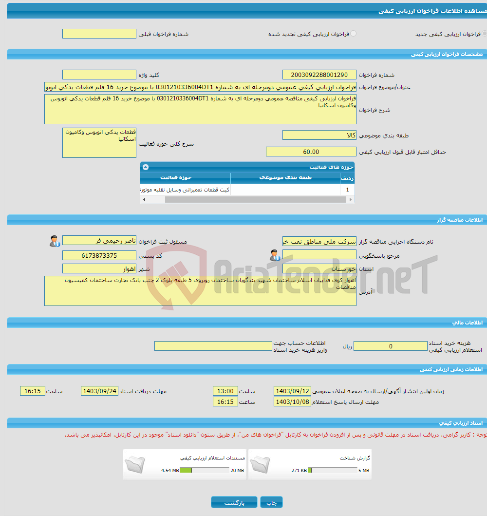 تصویر کوچک آگهی فراخوان ارزیابی کیفی عمومی دومرحله ای به شماره 0301210336004DT1 با موضوع خرید 16 قلم قطعات یدکی اتوبوس وکامیون اسکانیا 
