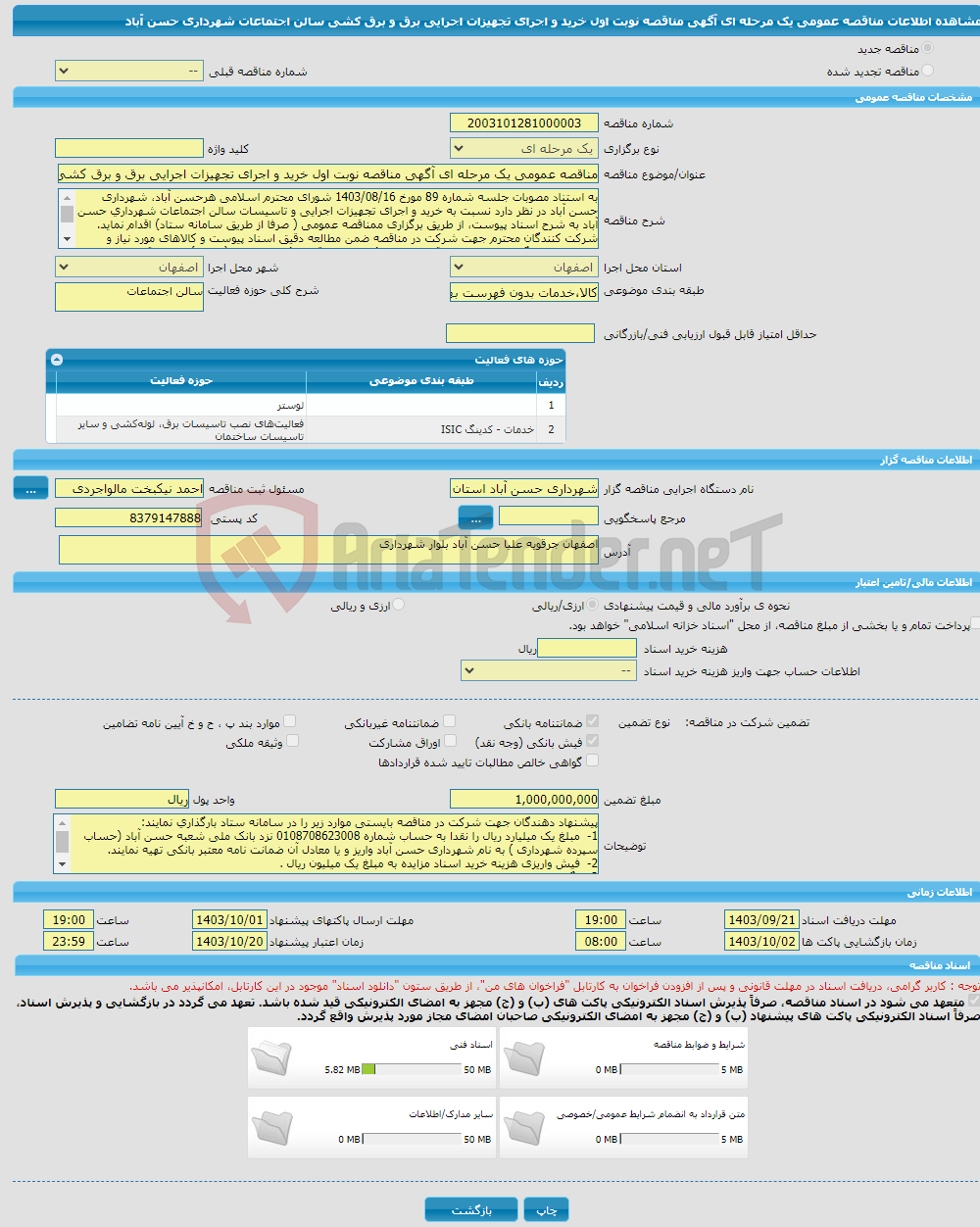 تصویر کوچک آگهی مناقصه عمومی یک مرحله ای آگهی مناقصه نوبت اول خرید و اجرای تجهیزات اجرایی برق و برق کشی سالن اجتماعات شهرداری حسن آباد