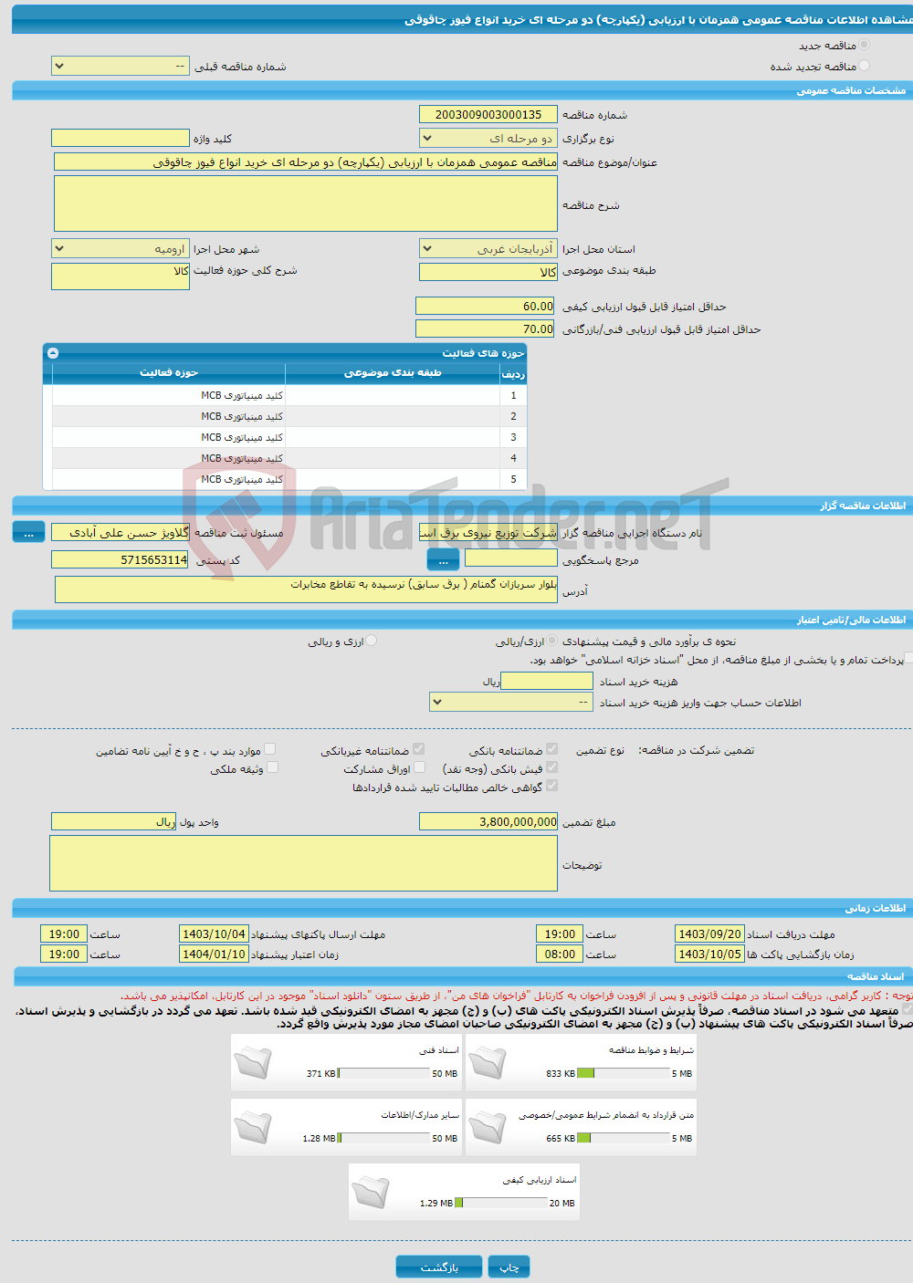 تصویر کوچک آگهی مناقصه عمومی همزمان با ارزیابی (یکپارچه) دو مرحله ای خرید انواع فیوز چاقوقی