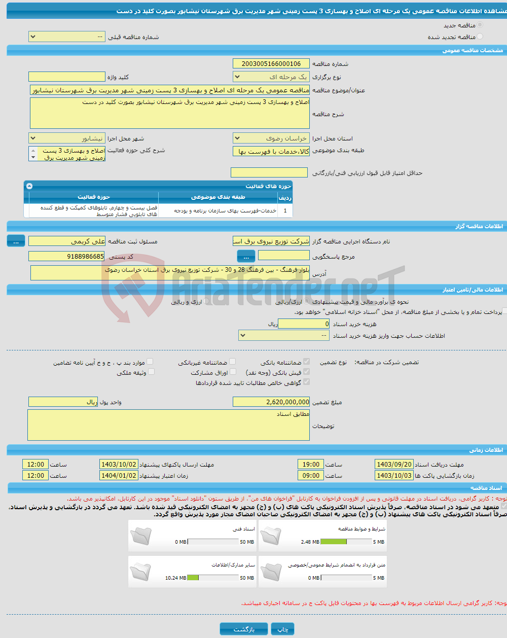 تصویر کوچک آگهی مناقصه عمومی یک مرحله ای اصلاح و بهسازی 3 پست زمینی شهر مدیریت برق شهرستان نیشابور بصورت کلید در دست