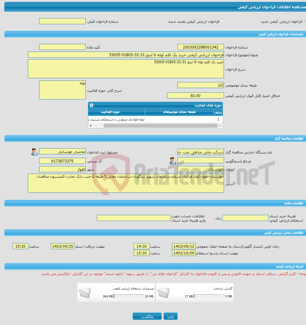 تصویر کوچک آگهی فراخوان ارزیابی کیفی خرید یک قلم لوله 6 اینچ 31-32-01805-53005