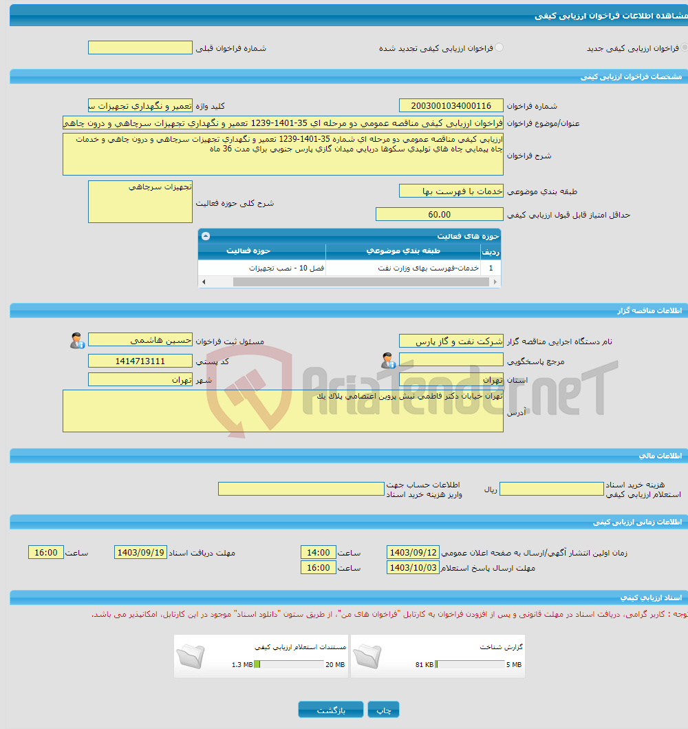 تصویر کوچک آگهی فراخوان ارزیابی کیفی مناقصه عمومی دو مرحله ای 35-1401-1239 تعمیر و نگهداری تجهیزات سرچاهی و درون چاهی و خدمات چاه پیمایی چاه های تولیدی سکوها دریایی 