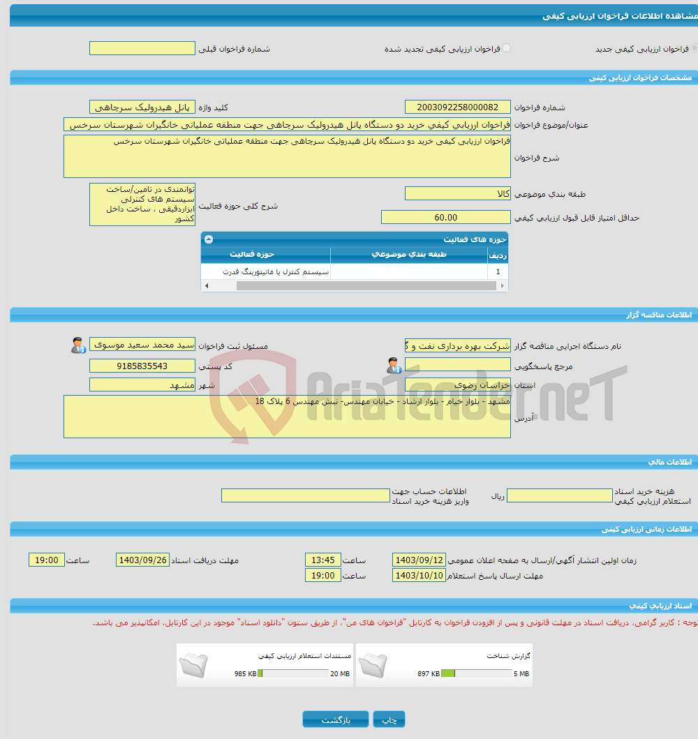 تصویر کوچک آگهی فراخوان ارزیابی کیفی خرید دو دستگاه پانل هیدرولیک سرچاهی جهت منطقه عملیاتی خانگیران شهرستان سرخس