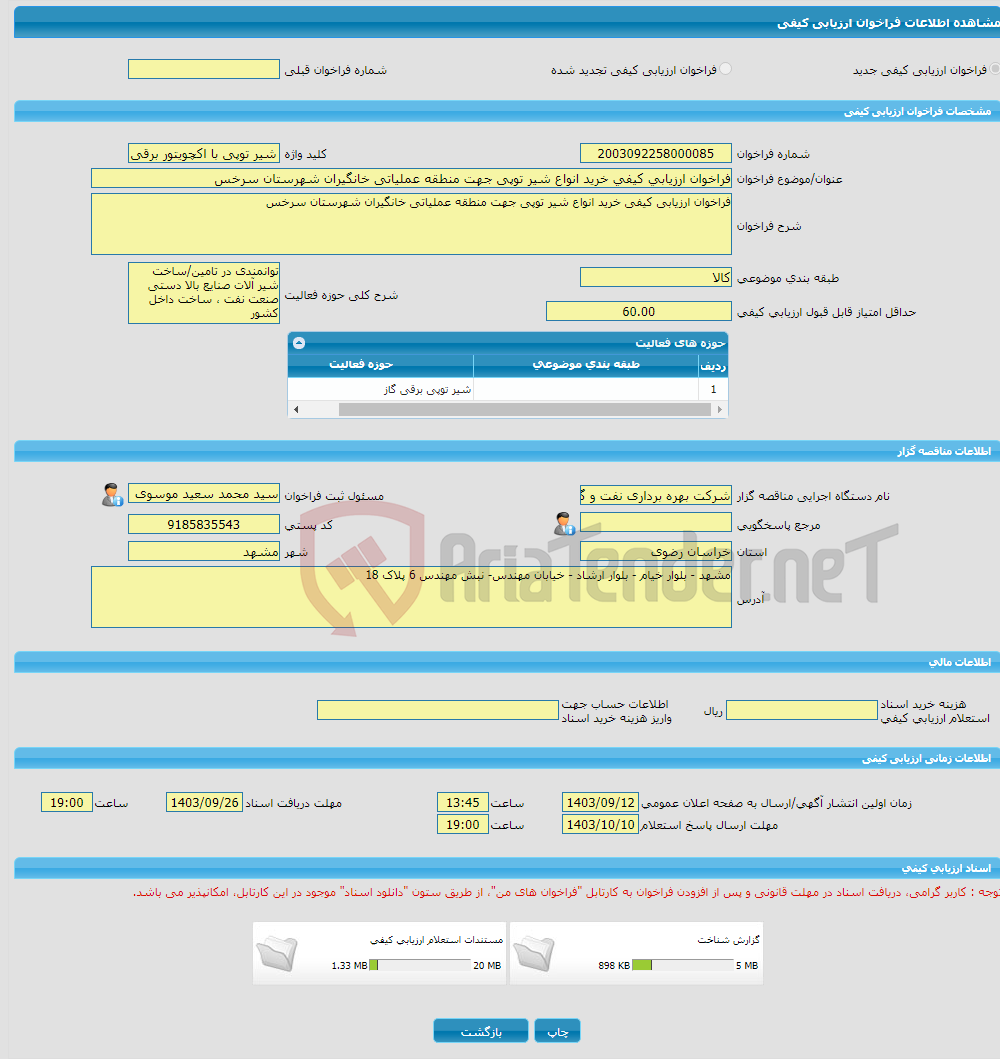 تصویر کوچک آگهی فراخوان ارزیابی کیفی خرید انواع شیر توپی جهت منطقه عملیاتی خانگیران شهرستان سرخس