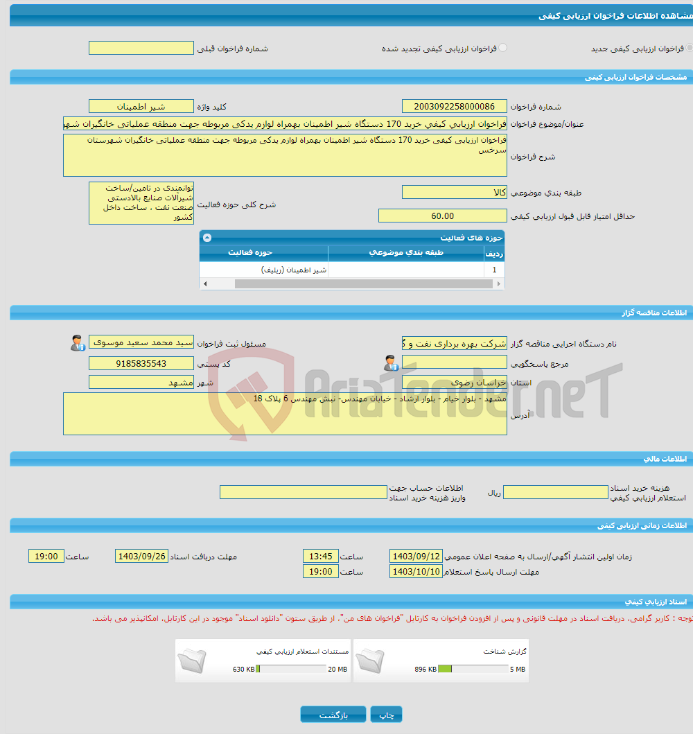 تصویر کوچک آگهی فراخوان ارزیابی کیفی خرید 170 دستگاه شیر اطمینان بهمراه لوازم یدکی مربوطه جهت منطقه عملیاتی خانگیران شهرستان سرخس