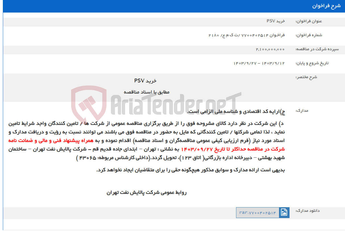 تصویر کوچک آگهی خرید PSV