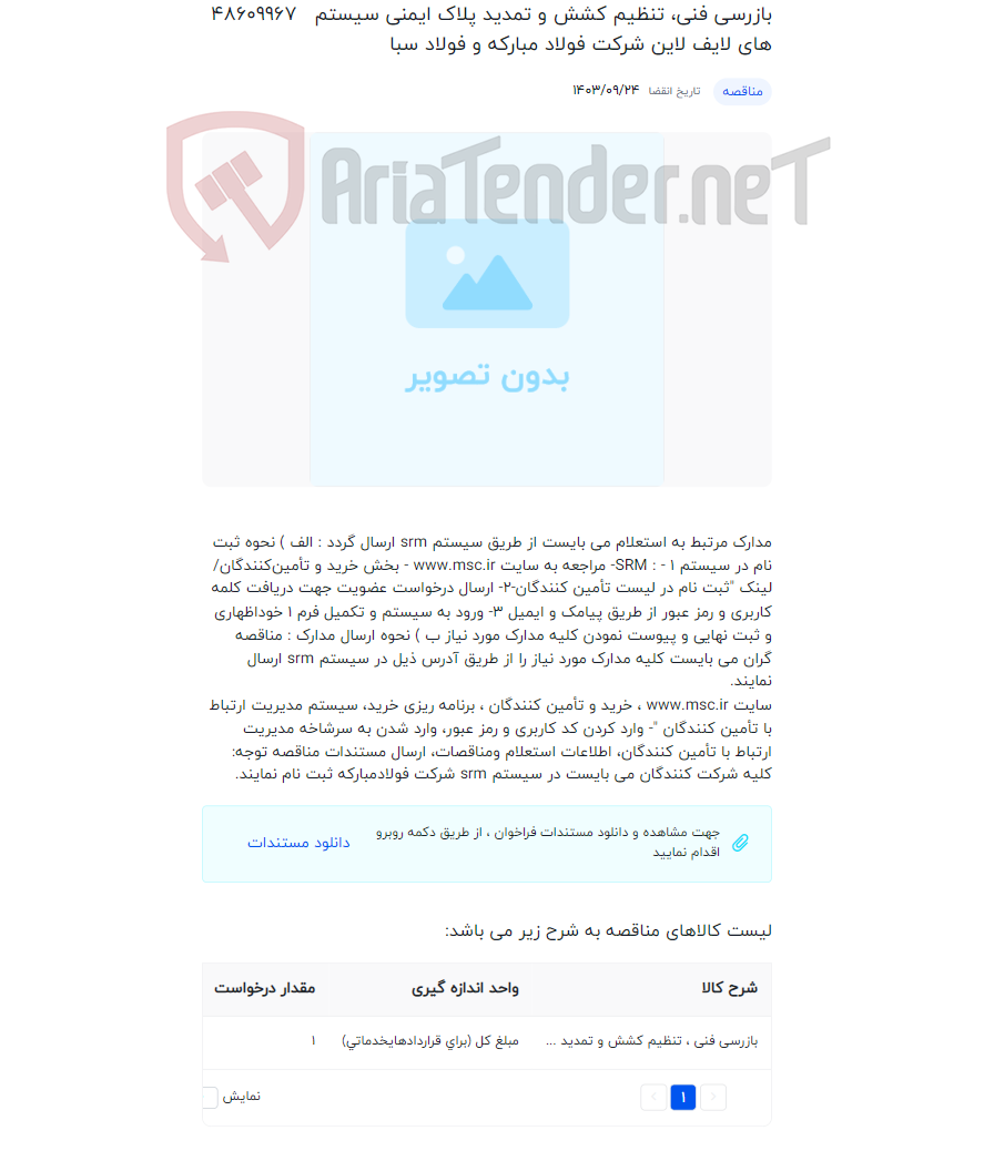 تصویر کوچک آگهی بازرسی فنی، تنظیم کشش و تمدید پلاک ایمنی سیستم های لایف لاین شرکت فولاد مبارکه و فولاد سبا