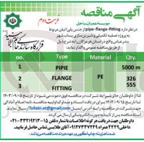 تصویر کوچک آگهی واگذاری pipie,flange,fitting از جنس پلی اتیلن مربوط به پروژه تصفیه تکمیلی و شیرین سازی پساب شهر بندرعباس 