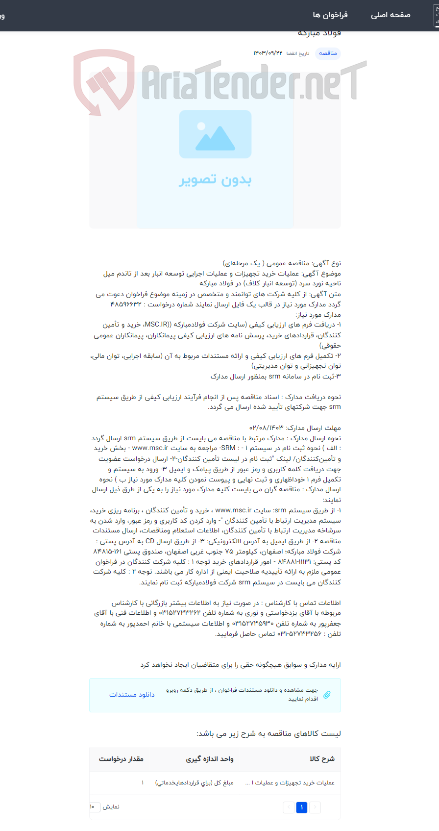 تصویر کوچک آگهی عملیات خرید تجهیزات و عملیات اجرایی توسعه انبار بعد از تاندم میل ناحیه نورد سرد (توسعه انبار کلاف) در فولاد مبارکه
