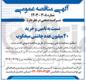 تصویر کوچک آگهی تامین و خرید 40 میلیون عدد چاشنی میخکوب 