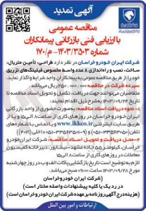 تصویر کوچک آگهی طراحی ،تامین متریال ،ساخت ،نصب و راه اندازی 8 عدد واسط فیلینگ های تزریق 