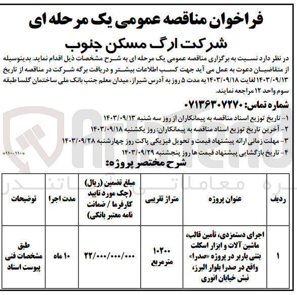 تصویر کوچک آگهی اجرای دستمزیدی ،تامین قالب ،ماشین آلات و  ابزار اسکلت بتنی باربر در پروژه صدرا واقع در صدرا بلوار البرز 