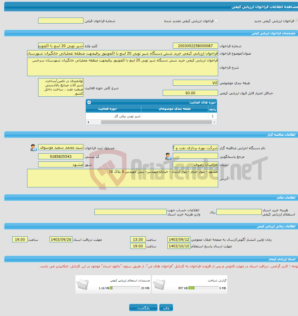 تصویر کوچک آگهی فراخوان ارزیابی کیفی خرید شش دستگاه شیر توپی 20 اینچ با اکچویتور برقیجهت منطقه عملیاتی خانگیران شهرستان سرخس