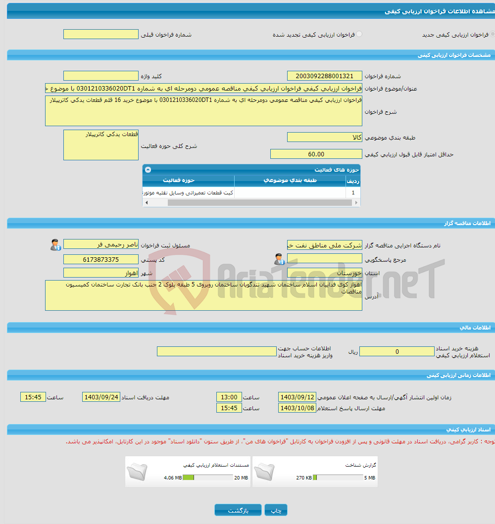 تصویر کوچک آگهی فراخوان ارزیابی کیفی فراخوان ارزیابی کیفی مناقصه عمومی دومرحله ای به شماره 0301210336020DT1 با موضوع خرید 16 قلم قطعات یدکی کاترپیلار