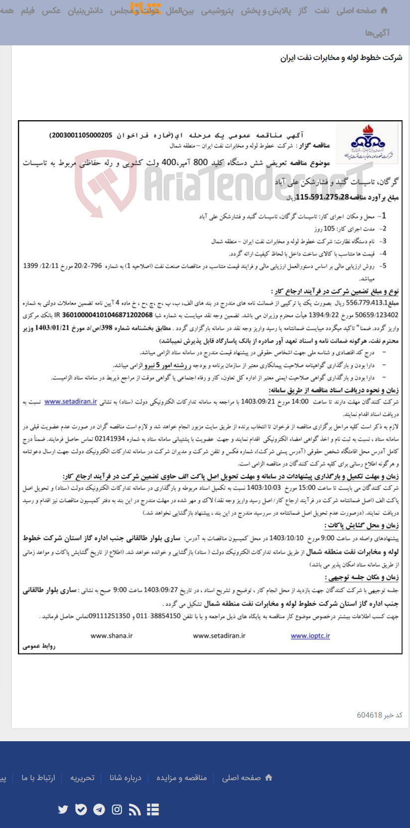 تصویر کوچک آگهی اگهی مناقصه شماره 2003001105000219 با موضوع پیمان غذایی کارکنان مرکز انتقال نفت نکا منطقه شمال