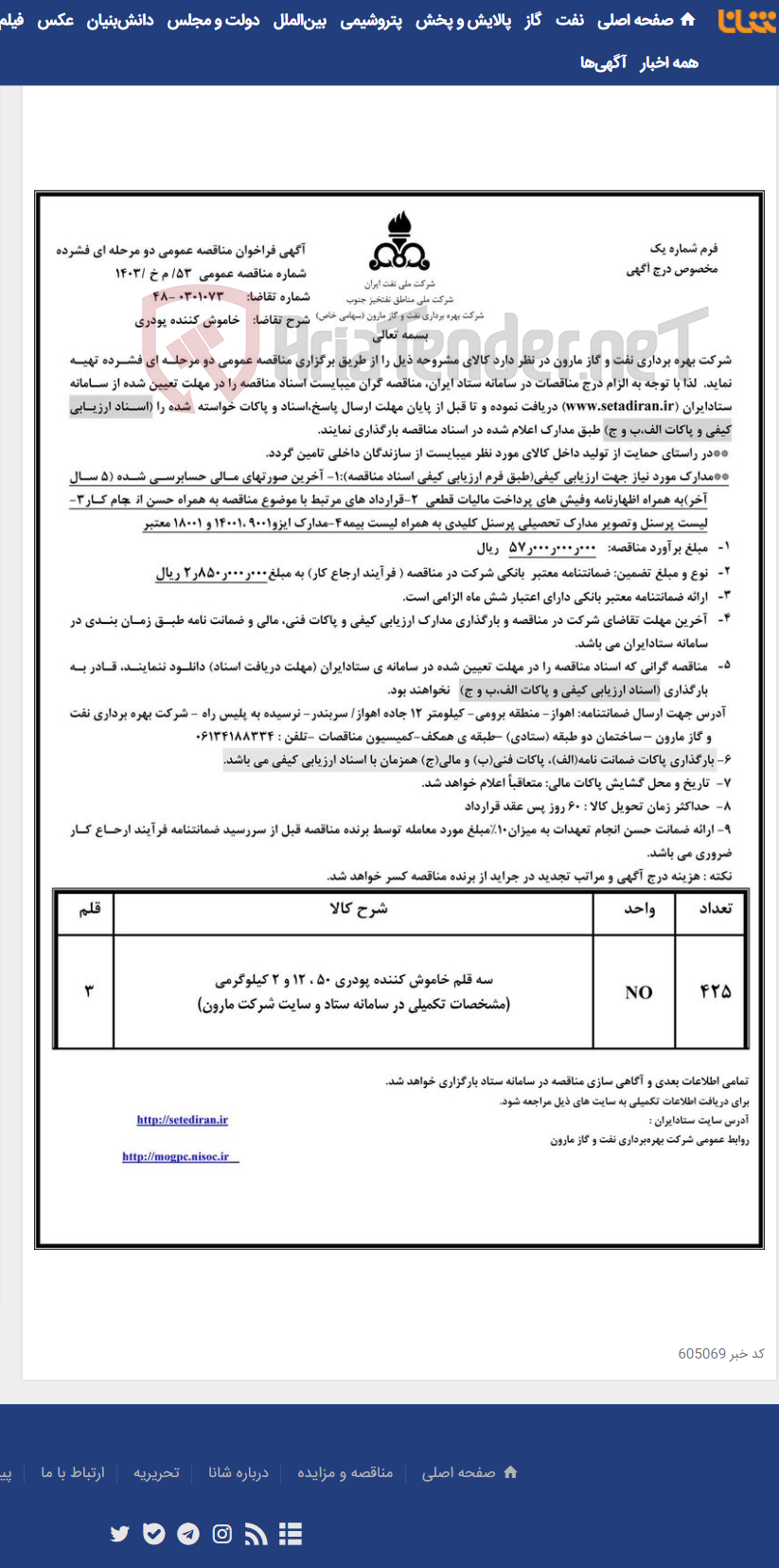 تصویر کوچک آگهی 53/ م خ /1403 خاموش کننده پودری