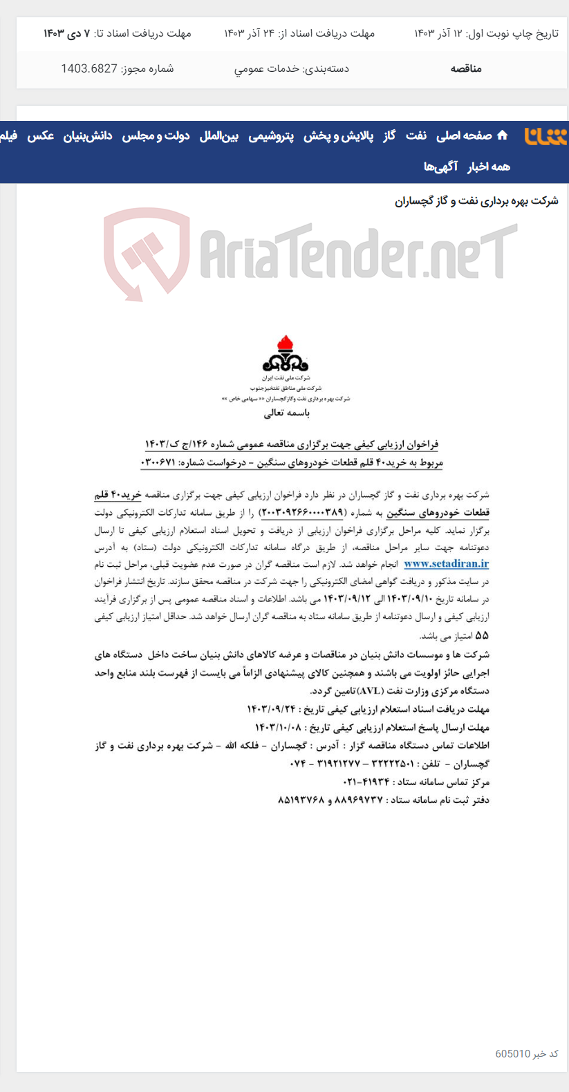 تصویر کوچک آگهی خرید40 قلم قطعات خودروهای سنگین به شماره 2003092660000389