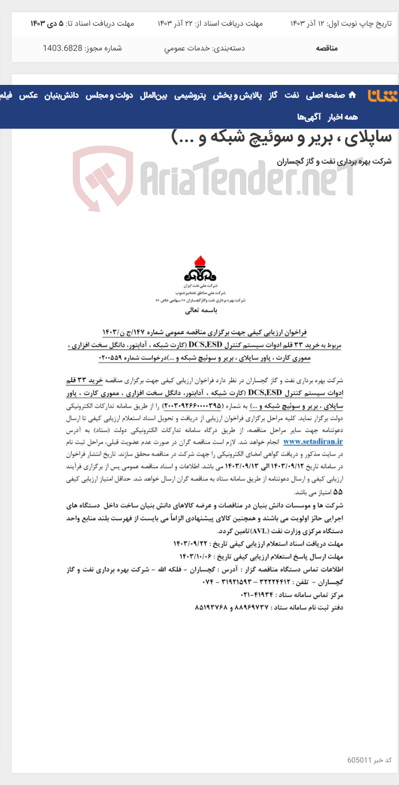 تصویر کوچک آگهی خرید 33 قلم ادوات سیستم کنترل DCS,ESD (کارت شبکه ، آدابتور، دانگل سخت افزاری ، مموری کارت ، پاور ساپلای ، بریر و سوئیچ شبکه و ...)