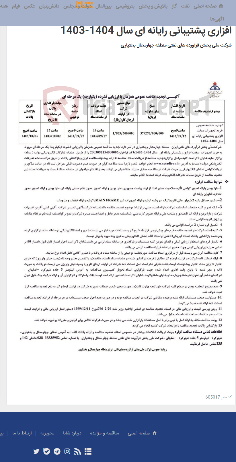 تصویر کوچک آگهی آگهی تجدید مناقصه عمومی همزمان با ارزیابی فشرده (یکپارچه) یک مرحله ای مربوط به خرید تجهیزات سخت افزاری پشتیبانی رایانه ای سال 1404-1403