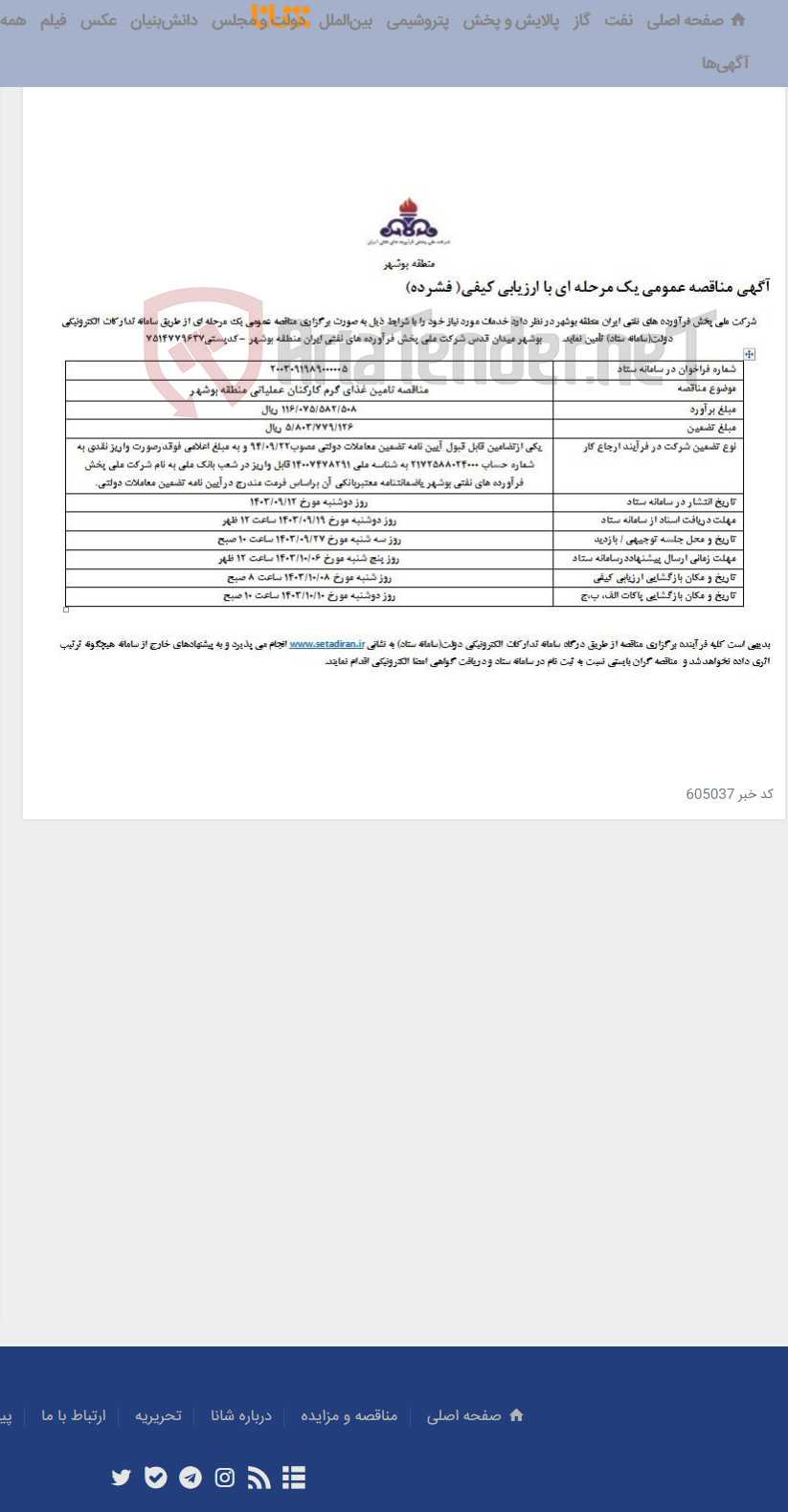 تصویر کوچک آگهی مناقصه تامین غذای گرم کارکنان عملیاتی منطقه بوشهر