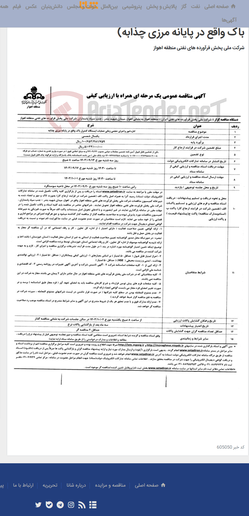 تصویر کوچک آگهی آگهی مناقصه عمومی یک مرحله ای همراه با ارزیابی کیفی (اداره امور و اجرای حجمی زمانی عملیات ایستگاه کنترل باک واقع در پایانه مرزی چذابه)