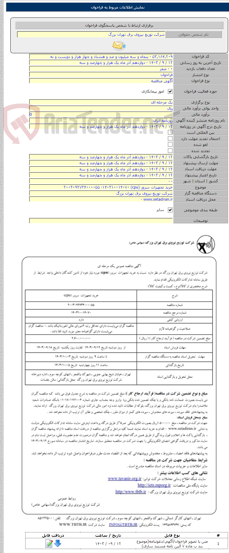 تصویر کوچک آگهی خرید تجهیزات سرور (cpu) ۲۰۰۳۰۹۲۷۳۴۰۰۰۰۵۵ -۱۴۰۳۱۰۰۱۴۰۷۰