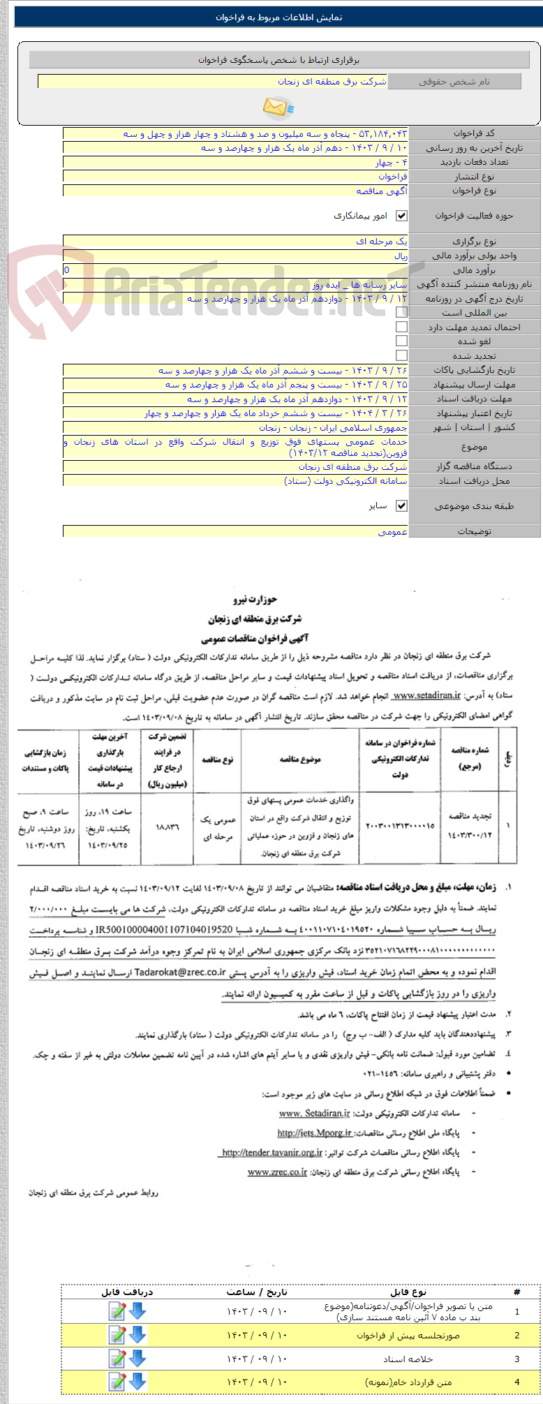 تصویر کوچک آگهی خدمات عمومی پستهای فوق توزیع و انتقال شرکت واقع در استان های زنجان و قزوین(تجدید مناقصه ۱۴۰۳/۱۲)