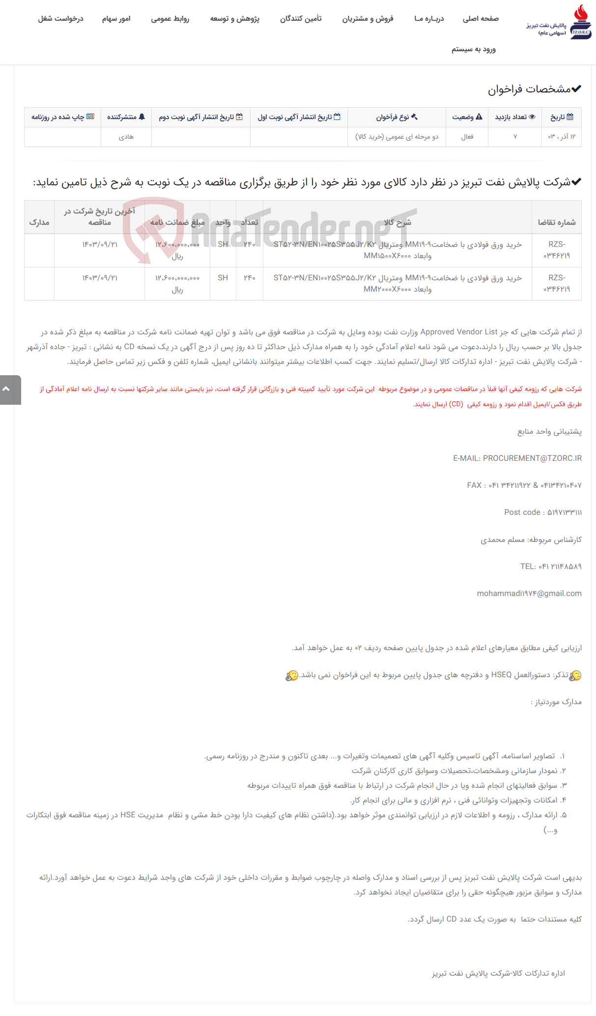 تصویر کوچک آگهی تقاضای RZS-0346219 خرید ورق فولادی ST52-3N