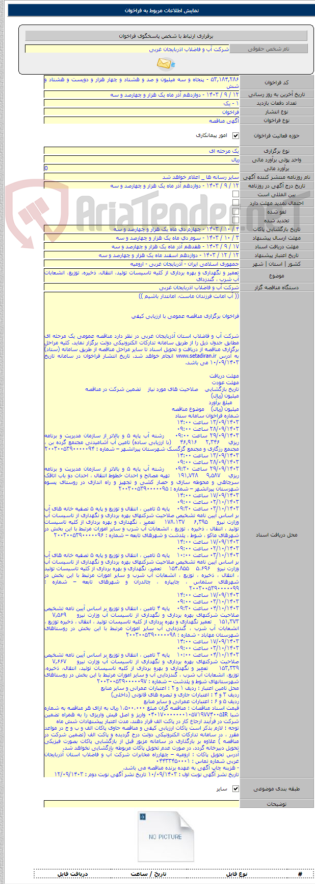 تصویر کوچک آگهی تعمیر و نگهداری و بهره برداری از کلیه تاسیسات تولید، انتقال، ذخیره، توزیع، انشعابات آب شرب ، گندزدای