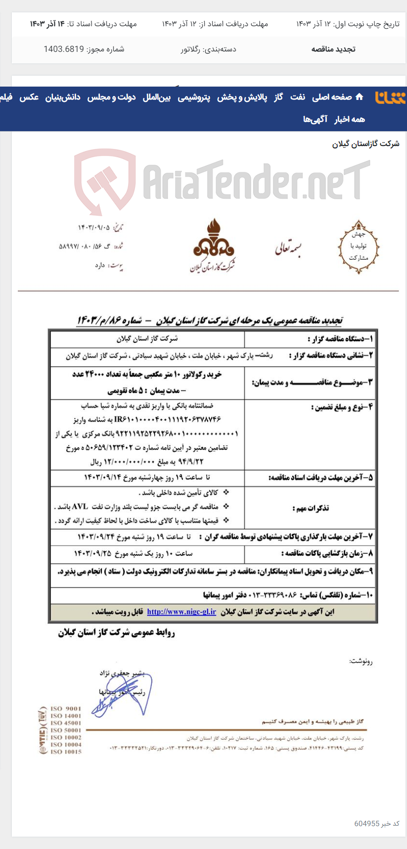 تصویر کوچک آگهی خرید رکولاتور 10 متر مکعبی جمعاً به تعداد 24000 عدد - مدت پیمان : 5 ماه تقویمی