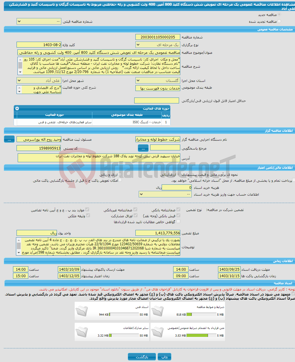 تصویر کوچک آگهی مناقصه عمومی یک مرحله ای تعویض شش دستگاه کلید 800 آمپر، 400 ولت کشویی و رله حفاظتی مربوط به تاسیسات گرگان و تاسیسات گنبد و فشارشکن علی آباد