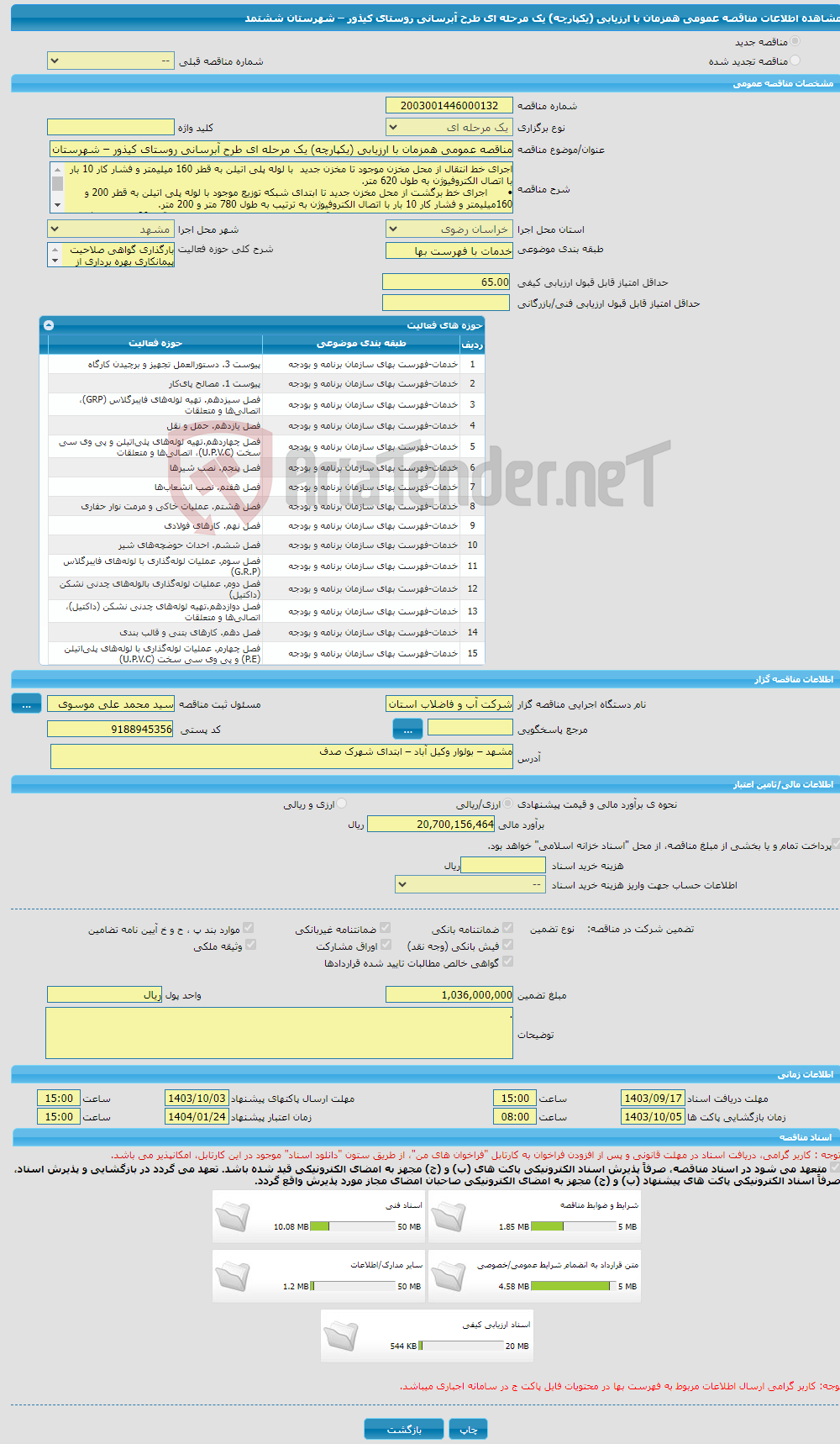 تصویر کوچک آگهی مناقصه عمومی همزمان با ارزیابی (یکپارچه) یک مرحله ای طرح آبرسانی روستای کیذور – شهرستان ششتمد 