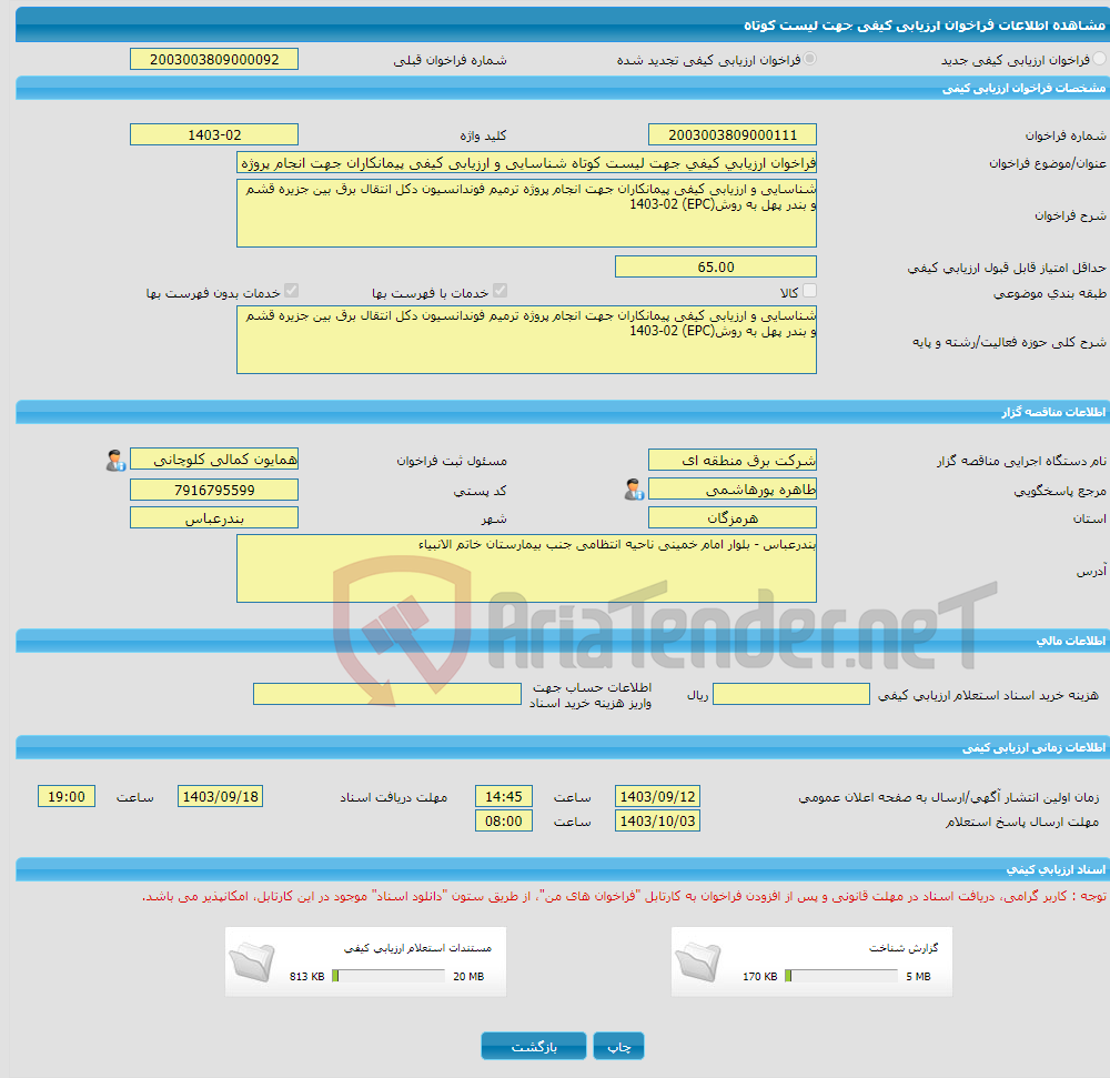 تصویر کوچک آگهی فراخوان ارزیابی کیفی جهت لیست کوتاه شناسایی و ارزیابی کیفی پیمانکاران جهت انجام پروژه ترمیم فوندانسیون دکل انتقال برق بین جزیره قشم و بندر پهل به روش(E