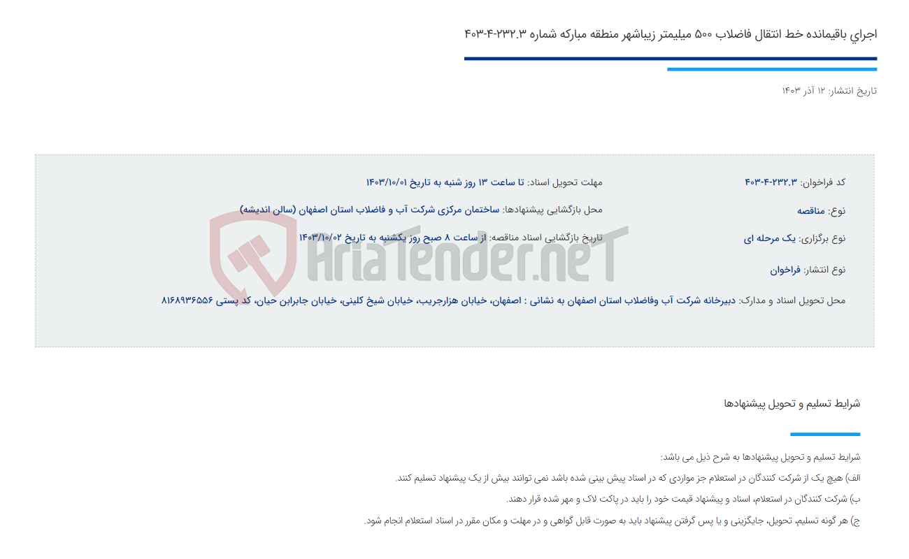 تصویر کوچک آگهی اجرای باقیمانده خط انتقال فاضلاب 500 میلیمتر زیباشهر منطقه مبارکه شماره 232.3-4-403