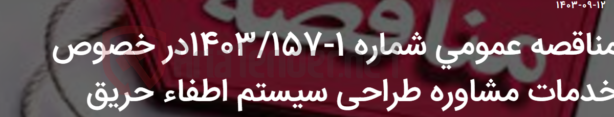 تصویر کوچک آگهی مناقصه عمومی شماره 1-1403/157در خصوص خدمات مشاوره طراحی سیستم اطفاء حریق